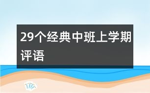 29個(gè)經(jīng)典中班上學(xué)期評(píng)語(yǔ)