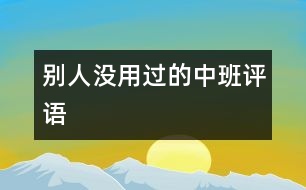 別人沒用過的中班評(píng)語