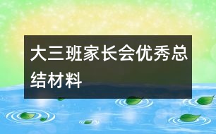 大三班家長會優(yōu)秀總結(jié)材料
