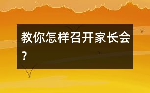 教你怎樣召開家長會？