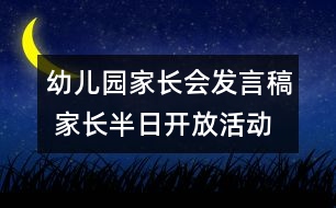 幼兒園家長(zhǎng)會(huì)發(fā)言稿 家長(zhǎng)半日開放活動(dòng)發(fā)言稿