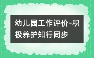 幼兒園工作評價-積極養(yǎng)護(hù)知行同步
