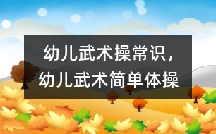  幼兒武術操常識，幼兒武術簡單體操