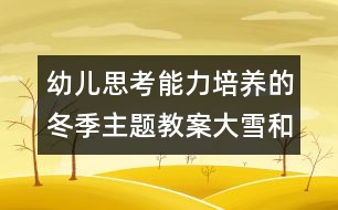 幼兒思考能力培養(yǎng)的冬季主題教案：大雪和樹枝