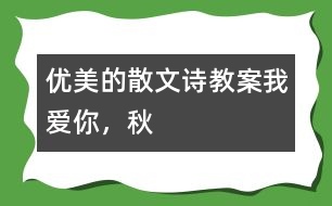 優(yōu)美的散文詩(shī)教案：我愛(ài)你，秋