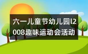 六一兒童節(jié)幼兒園l2008趣味運動會活動方案研究：“我運動、我健康、我快樂”
