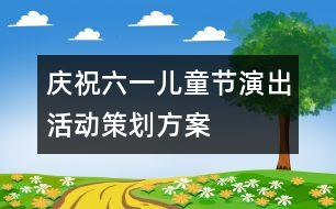 慶?！傲弧眱和?jié)演出活動(dòng)策劃方案