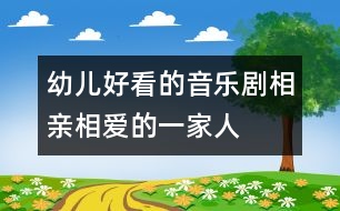 幼兒好看的音樂(lè)劇——相親相愛(ài)的一家人