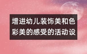 增進(jìn)幼兒裝飾美和色彩美的感受的活動：設(shè)計(jì)郵票（大班）