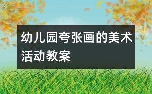 幼兒園夸張畫的美術活動教案