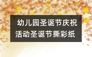  幼兒園圣誕節(jié)慶?；顒樱菏フQ節(jié)撕彩紙
