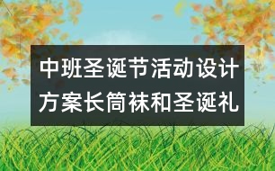 中班圣誕節(jié)活動設(shè)計方案：長筒襪和圣誕禮物