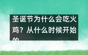 圣誕節(jié)為什么會(huì)吃火雞？從什么時(shí)候開(kāi)始的習(xí)俗