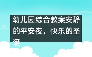 幼兒園綜合教案：安靜的平安夜，快樂的圣誕節(jié)