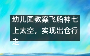 幼兒園教案：飛船神七上太空，實(shí)現(xiàn)出倉(cāng)行走