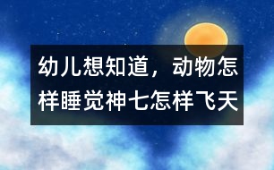 幼兒想知道，動物怎樣睡覺,神七怎樣飛天