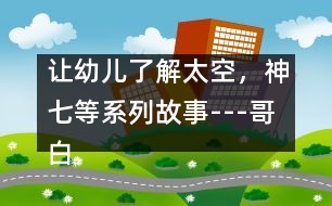 讓幼兒了解太空，神七等系列故事---哥白尼的日心說(shuō)