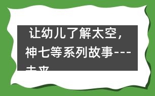  讓幼兒了解太空，神七等系列故事---未來鼠世界