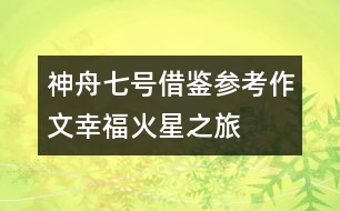 神舟七號借鑒參考作文幸?；鹦侵?></p>										
													<p>太空與科技作文一則，希望對大家寫神舟七號相關作文有借鑒作用。</p><p>幸?；鹦侵?/p><p>2058年的清晨，我正在實驗中研究著下一步人類向“天王星”移民的方案?！暗?！”手腕上傳來一聲脆鳴，我忙打開對話器，小小的屏幕上浮現(xiàn)出了熟悉的面龐：</p><p>“首長！”</p><p>“恩，你應該記得……”</p><p>“到火星基地巡察是嗎？”</p><p>“是的。”</p><p>“首長放心，20分鐘后我到中心準備出發(fā)?！?/p><p>“小心點……”</p><p>半年前，地球上的最后一批人類被送往“火星基地”，只留下了少部分的科學家與工程師。做為一名“人類移民總工程師”，我選擇了留在地球——人類最早的家園。在科學技術迅速發(fā)展的現(xiàn)在，環(huán)境污染也成為了人們最重視的問題之一。人們通過高科技的栽植技術及不懈地努力，地球上又恢復了大片的原始森林，空氣指標均為一級。</p><p>思緒一下飄遠了，回過神來，我忙換上銀白色的高質(zhì)工作服，乘上我的“光艦”向地球指揮中心出發(fā)。</p><p>來到指揮中心，我順著第二空間隧道，直接向火星飛去，一小時后，我降落在了“火星基地”總部。也許你會好奇為什么會這么快：實際上，除了我們已知的空間，還有許多并存的空間，在第二空間中，速度會達到難以想象的程度。除此之外，還有第三空間、第四空間……</p><p>我們花了長達9年的時間在火星上建立“火星基地”。通過尖端的科學技術，“人造大氣層”、“人造采光”、“人造氧氣”……制造雖繁瑣，卻不再是件困難的事了。</p><p>我乘著“光艦”慢慢在空中漂浮著前進?？罩?，五顏六色的光艦穿梭著，“光速公交”有序地在站臺上停浮著。“光速公交”是一般人類到另一星球的交通工具，光速公交通過連通著各個星球的銀河軌道懸浮飛行，安全快速地將人們送往目的地。科學家們則更喜歡“光艦”，它無需實質(zhì)的通道，空間轉(zhuǎn)換，可以使它快速地到達任一地方。</p><p>在一片空地上，大片大片地種植著燦爛的“銀星花”。這種花的花瓣有紅、白、藍三種顏色，同時，它內(nèi)部的有氧芯片會自動指導花朵進行光合作用，進行空氣凈化。一陣風吹來，帶著淡淡的清香，調(diào)皮地鉆進我的鼻子里，綿綿的、香香的……</p><p>在我的下方有一個小小的街心花園，一簇又一簇紅牡丹妖嬈地綻放著，一群老人圍在一起，興奮地談論著什么。好奇的我悄悄地將光艦降了下去。</p><p>“這多美啊……”一個穿著紅衣服的老奶奶感嘆著。</p><p>“是啊。生活真美！”</p><p>“我覺得自己越來越年輕了……”</p><p>望著那群容光煥發(fā)的老人們，我說不出的激動！這么多年來，我們的努力與汗水總算是得到了回報。今天，隨著科技的發(fā)展，人類的平均壽命已高達108歲！我衷心希望那些老人們健康長壽！</p><p>在我們的驅(qū)動下，光艦開始快速地升高，向下俯去，整個“火星基地”盡收眼底，道路在空中交錯著，大廈在空中高聳著，車輛在空中穿梭著……一幅繁榮景象。</p><p>我開啟了電子地圖，很快搜索到了我今天巡察的終點站——火星學園。</p><p>在從前的意義上，火星學園差不多等于學校。它將幼兒園到大學融為一體，說是學校，還不如說是樂園，這也正是今天“學?！奔娂姼麨椤皩W園”的主要原因。從前的學校培養(yǎng)智商，而今天的火星學園則是培養(yǎng)情商，教會學生們做人的真諦，當他們畢業(yè)后，系統(tǒng)便會在每人的腦中自動植入智商芯片。</p><p>在火星學園的入口——一座巨大的摩天輪下我將光艦停了下來。學園里很安靜，不時有幾瓣櫻花從空中飄落。學生們似乎還在上課，更準確的說，應該是玩耍吧，是的，就是在玩耍中成長！我緩緩地走在連廊上，靜靜地欣賞著學生們五顏六色的作品……那些在曾經(jīng)被認為是毫無是處的作品現(xiàn)在卻貼滿了在廊上，一幅幅地看過去，就仿佛看到了一顆顆最閃亮的童心；最美好的意念。在一個實驗室門口，我停下了腳步。里面，十幾個學生圍在一名智能教師身旁，臉因為興奮變得紅彤彤的?？礃幼?，又在做什么新奇的實驗了吧。這時，其中的一個學生看見了我?！鞍。憬銇砹恕蔽衣犚娏怂@喜的聲音。是的，7個月前，就是我親自帶領著他們來到了這里。</p><p>學生們一個個地跑出實驗室，紛紛圍了上來：</p><p>“姐姐，我們好想你啊！”<br />“我也是??！”我笑著答道。</p><p>“姐姐，這個學校好棒??！”</p><p>“姐姐，Mono講課好有趣啊。”我抬頭望去，屋里的Mono向我展開了一個燦爛的笑容。原來機器人也可以這么頑皮呢……</p><p>“姐姐，學校今天的點心是爆炸餅干呢……”</p><p>“啊，真的?。　?/p><p>“……”</p><p>看著這些滿足的孩子，我的開心無法言表……</p><p>坐在光艦上，我打開了對話器：<br />“首長，我準備返航?！?/p><p>“怎么樣？”</p><p>“一切OK！他們……很幸福！”</p><p>“呵呵……那就好！還有……你的提議……”</p><p>“怎么？”</p><p>“科學院已經(jīng)一致通過！”</p><p>“真的??！”我覺得自己的身體在顫抖。不久前，地球指揮中心聯(lián)系上了第一個外界星球，琉河星。于是，我便提出了與他們共同開發(fā)天王星的方案。沒想到……通過了！真的通過了！這不只是人類宇宙事業(yè)的一個新里程碑，更是對于人類探索宇宙、探索生命的肯定！</p><p>我覺得自己的眼睛濕潤了，透過屏幕，我隱約看到了首長眼中同樣閃耀著的淚光……卻是，幸福的淚！</p><div style=