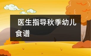  醫(yī)生指導：秋季幼兒食譜