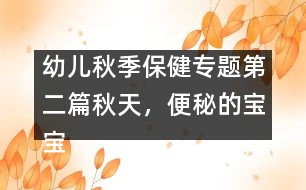 幼兒秋季保健專題：第二篇秋天，便秘的寶寶愛感冒