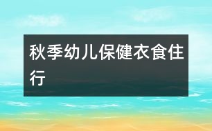 秋季幼兒保健:衣食住行