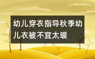 幼兒穿衣指導：秋季幼兒衣被不宜太暖