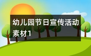 幼兒園節(jié)日宣傳活動素材1