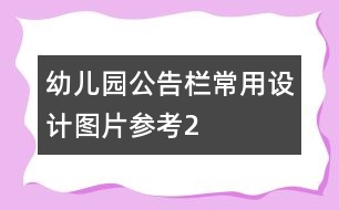 幼兒園公告欄常用設計圖片參考2