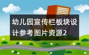 幼兒園宣傳欄板塊設(shè)計(jì)參考圖片資源2