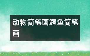 動(dòng)物簡筆畫：鱷魚簡筆畫