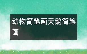 動(dòng)物簡(jiǎn)筆畫：天鵝簡(jiǎn)筆畫