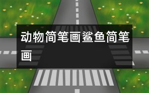 動(dòng)物簡(jiǎn)筆畫：鯊魚簡(jiǎn)筆畫