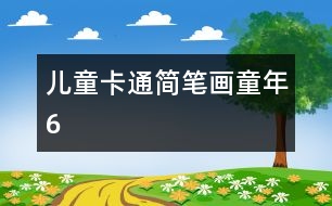 兒童卡通簡(jiǎn)筆畫：童年6