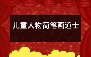 兒童人物簡(jiǎn)筆畫(huà)：道士