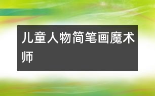 兒童人物簡(jiǎn)筆畫(huà)：魔術(shù)師