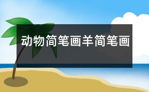 動(dòng)物簡(jiǎn)筆畫：羊簡(jiǎn)筆畫