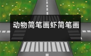 動(dòng)物簡筆畫：蝦簡筆畫