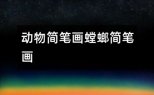 動(dòng)物簡(jiǎn)筆畫：螳螂簡(jiǎn)筆畫