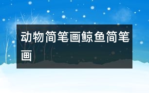 動(dòng)物簡(jiǎn)筆畫：鯨魚簡(jiǎn)筆畫