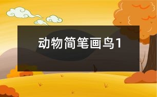 動(dòng)物簡(jiǎn)筆畫(huà)：鳥(niǎo)1
