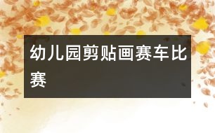 幼兒園剪貼畫(huà)：賽車(chē)比賽