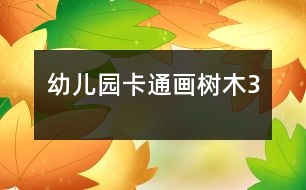 幼兒園卡通畫：樹(shù)木3