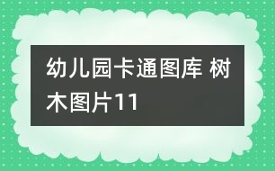 幼兒園卡通圖庫(kù) 樹木圖片11