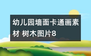 幼兒園墻面卡通畫(huà)素材 樹(shù)木圖片8