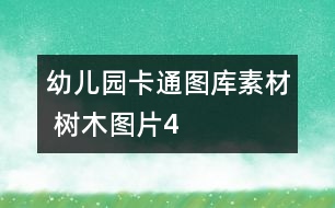 幼兒園卡通圖庫(kù)素材 樹木圖片4