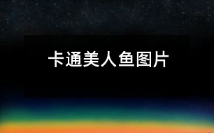 卡通美人魚(yú)圖片