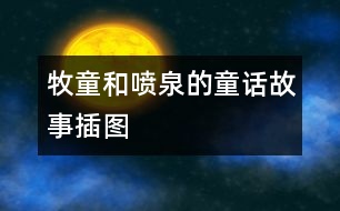 牧童和噴泉的童話故事插圖