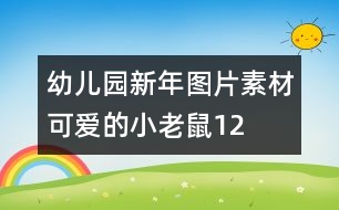 幼兒園新年圖片素材：可愛(ài)的小老鼠12