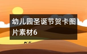 幼兒園圣誕節(jié)賀卡圖片素材6